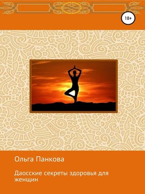 cover image of Даосские секреты здоровья для женщин. Медитации. Пробуждение энергии